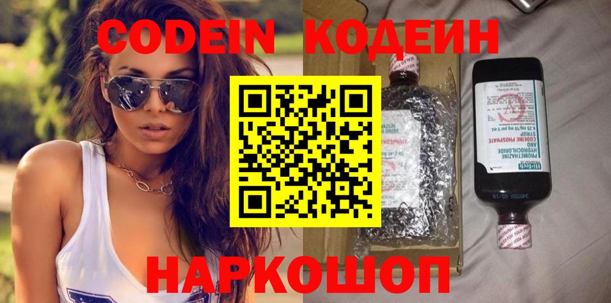 Codein Purple Drank  Вход с VPN  Ярославль  Кодеин напиток Lean (лин) 