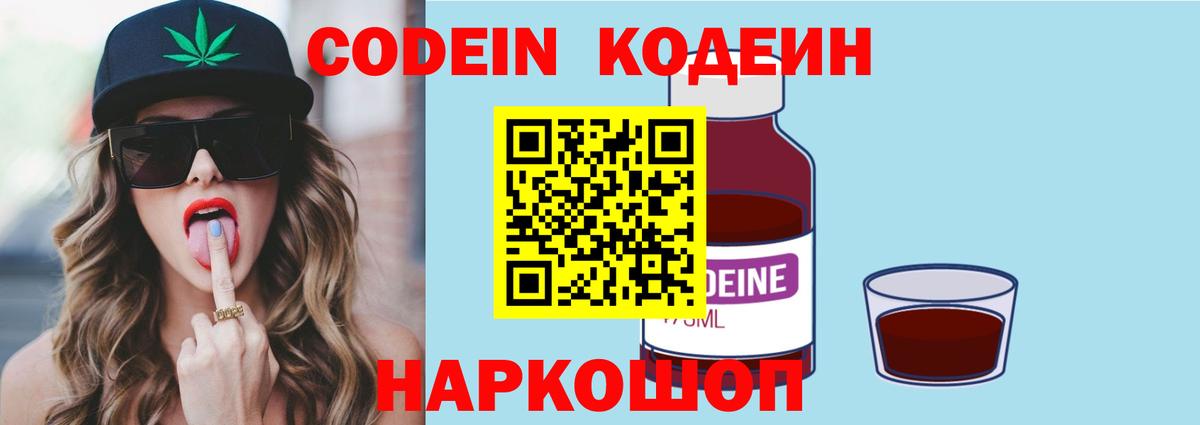 Кодеин Purple Drank Ярославль